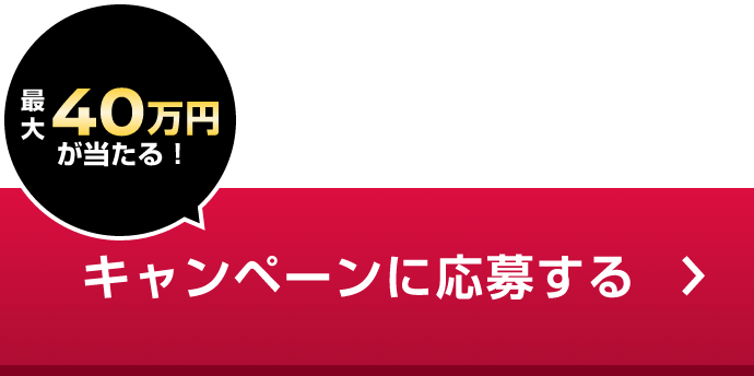 キャンペーンに応募する
