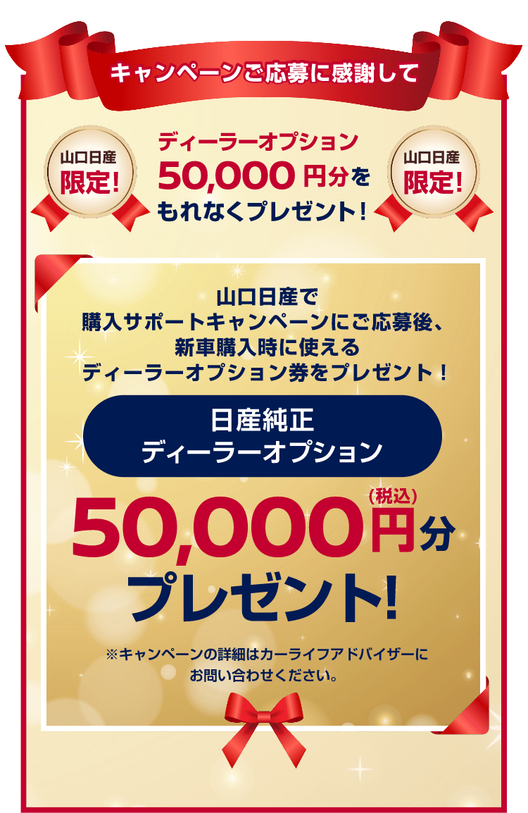キャンペーンご応募に感謝して山口日産限定!ディーラーオプション50,000円分をもれなくプレゼント!