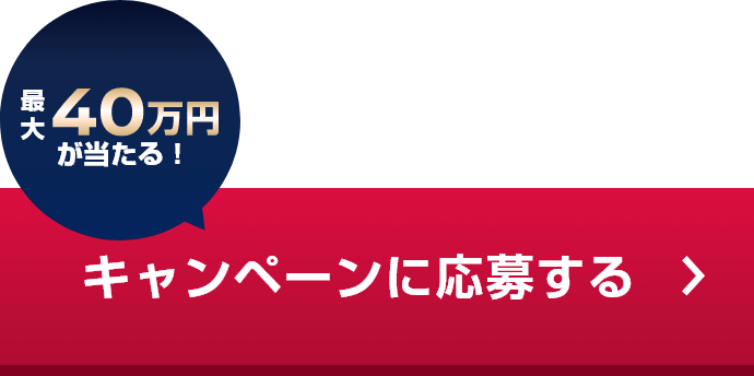 キャンペーンに応募する