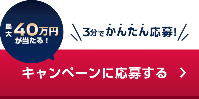キャンペーンに応募する