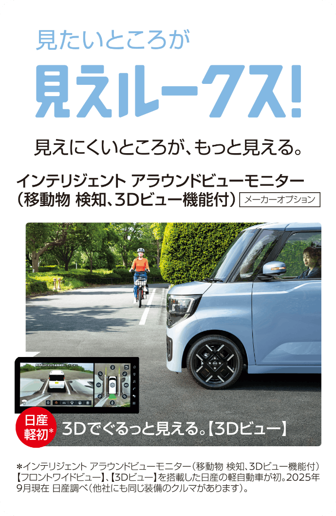 見たいところが見えルークス！