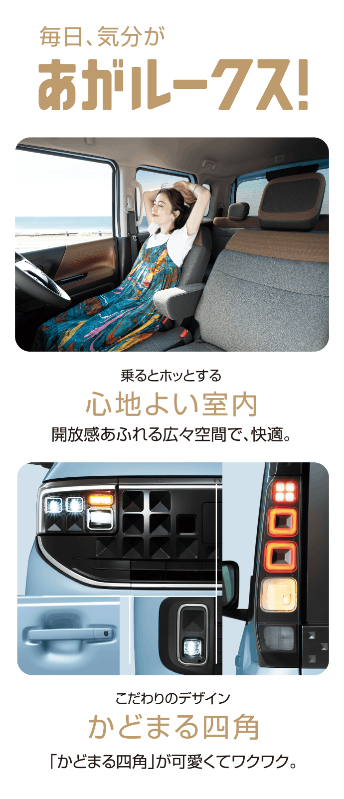 毎日、気分があがルークス！