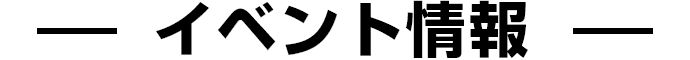 イベント情報