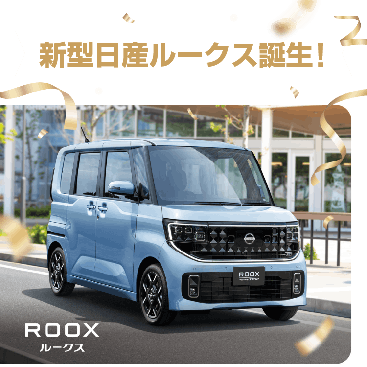 新型ルークス誕生！