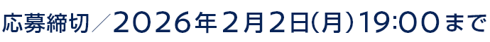 応募締切／2026年2月2日（月）19:00まで