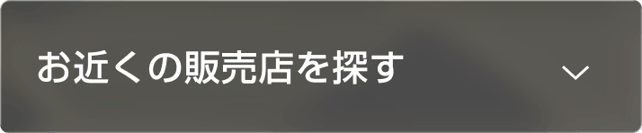 お近くの販売店を探す