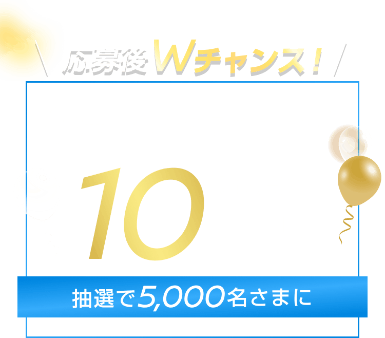 応募後Wチャンス! 試乗してその場で当たる 購入資金10万円 抽選で5,000名さまに