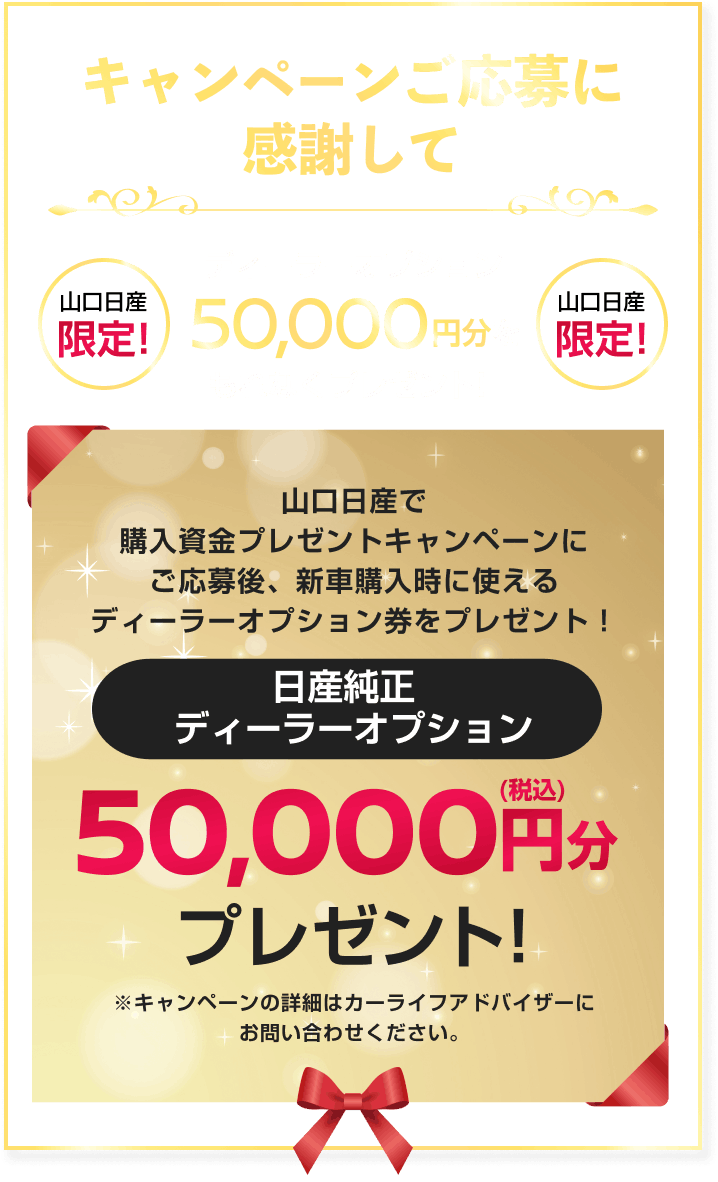 キャンペーンご応募に感謝して 山口日産限定！日産純正ディーラーオプション50,000円分プレゼント！
