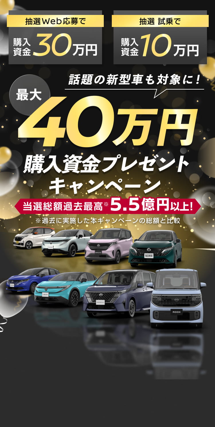 山口日産 話題の新型車も対象に！最大40万円 購入資金プレゼントキャンペーン
