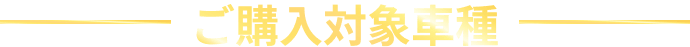 ご購入対象車種