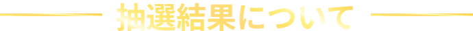 抽選結果について
