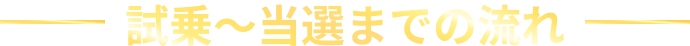 試乗～当選までの流れ
