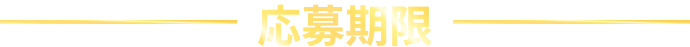 応募期限