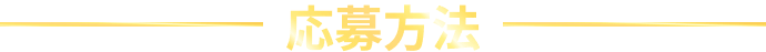 応募方法