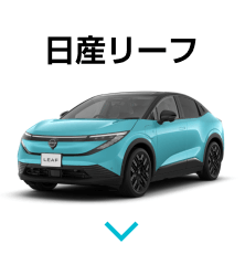 日産リーフ