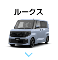 ルークス