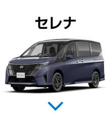 セレナ