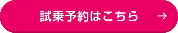 試乗予約はこちら