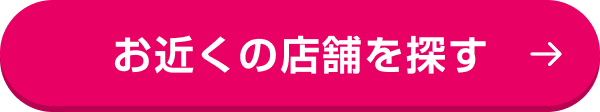 お近くの店舗を探す