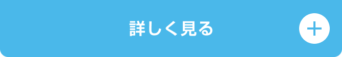 詳しく見る