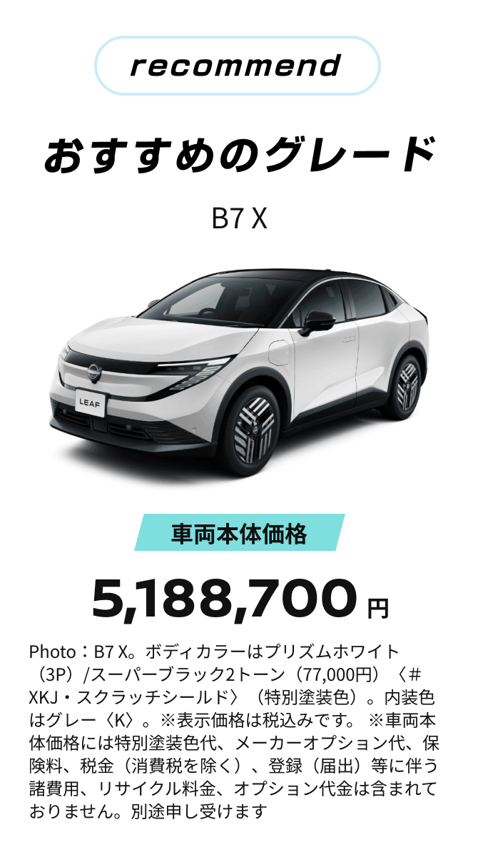 recommend おすすめのグレード B7 X