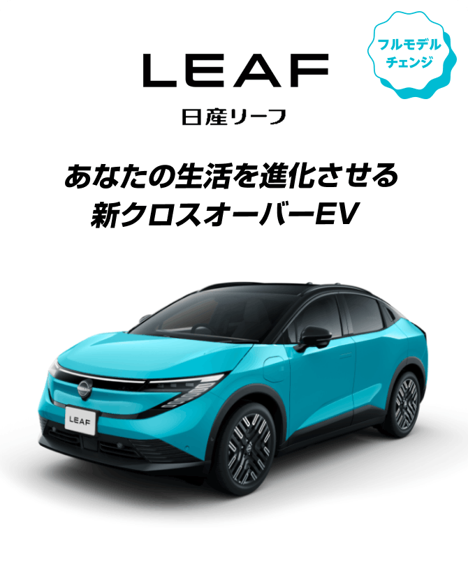 LEAF あなたの生活を進化させる新クロスオーバーEV