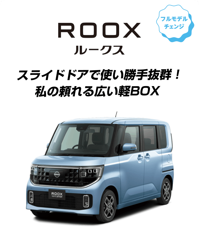 ROOX スライドドアで使い勝手抜群！私の頼れる広い軽BOX