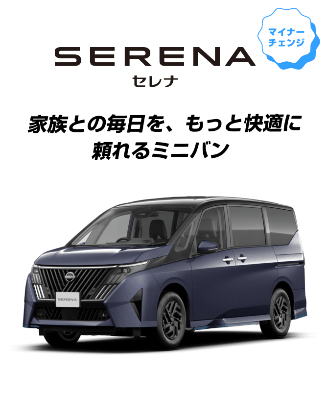 SERENA あなたの生活を進化させる新クロスオーバーEV