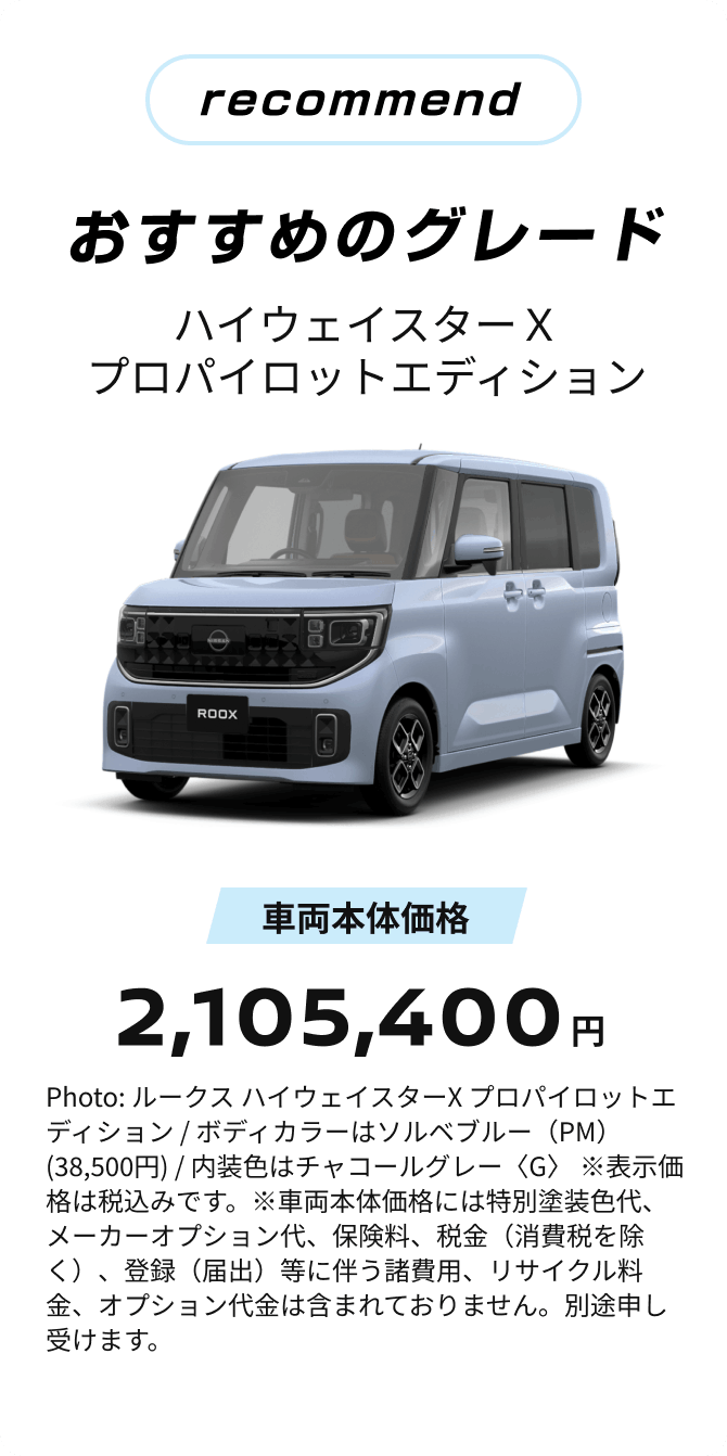 recommend おすすめのグレード ハイウェイスターＸプロパイロットエディション