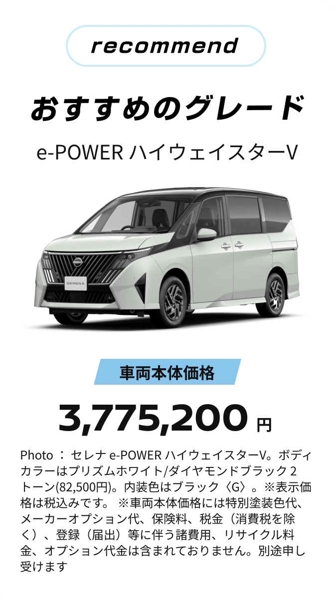 recommend おすすめのグレード e-POWER ハイウェイスターV