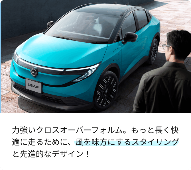 力強いクロスオーバーフォルム。もっと長く快適に走るために、風を味方にするスタイリングと先進的なデザイン！