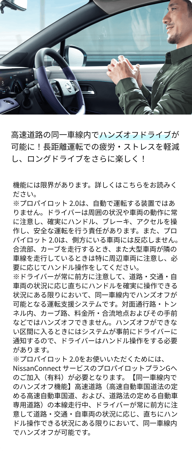 高速道路の同一車線内でハンズオフドライブが可能に！長距離運転での疲労・ストレスを軽減し、ロングドライブをさらに楽しく！