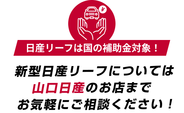 新型日産リーフについては山口日産のお店までお気軽にご相談ください！