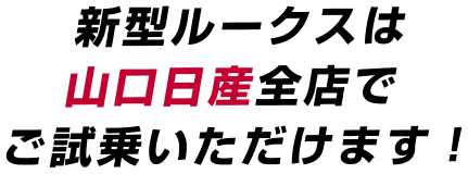 新型ルークスは山口日産全店でご試乗いただけます！