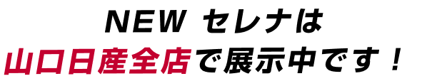 NEW セレナは山口日産全店で展示中です！