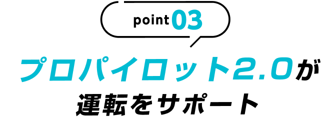 point03 プロパイロット2.0が運転をサポート