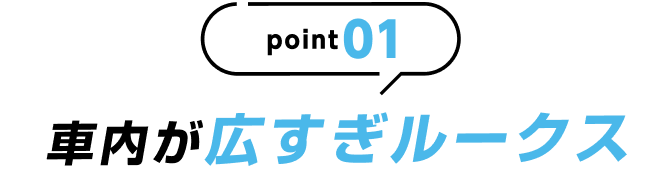 point01 車内が広すぎルークス