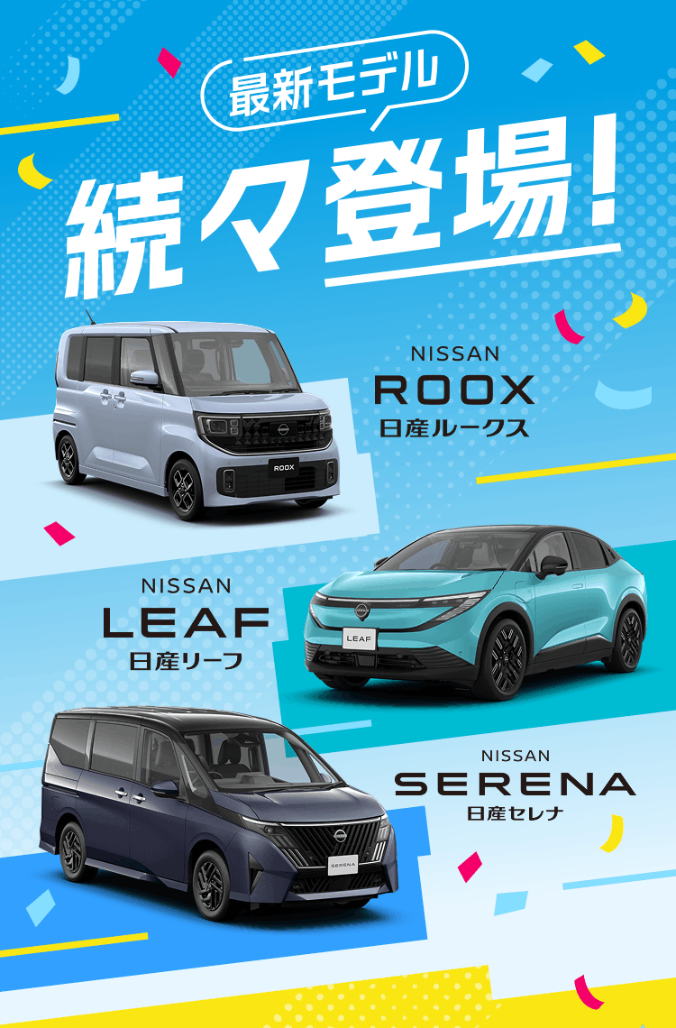 最新モデル続々登場! 日産ルークス 日産リーフ 日産セレナ