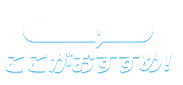 新機能がいっぱい ここがおすすめ!