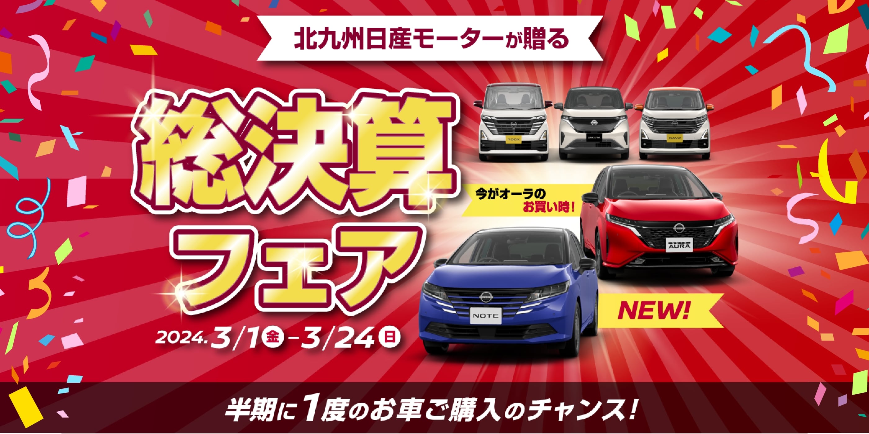 北九州日産モーターが贈る決算フェア 半期に1度のお車ご購入のチャンス!