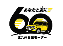 北九州日産モーター創立60周年