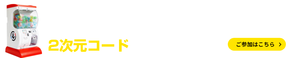 QRガチャを回すために必要な2次元コードをGETしよう！！ご参加はこちら