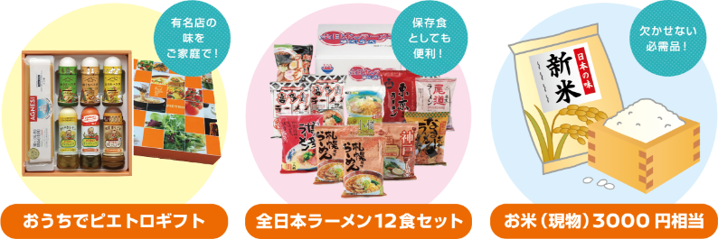 おうちでピエトロギフト・全日本ラーメン12食セット・お米(現物)3000円相当