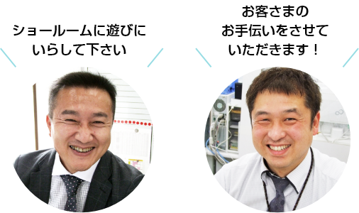 ショールームに遊びにいらして下さい お客さまのお手伝いをさせていただきます！