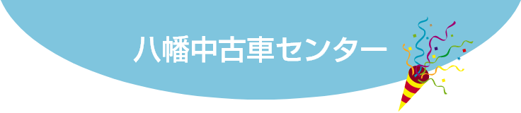八幡中古車センター