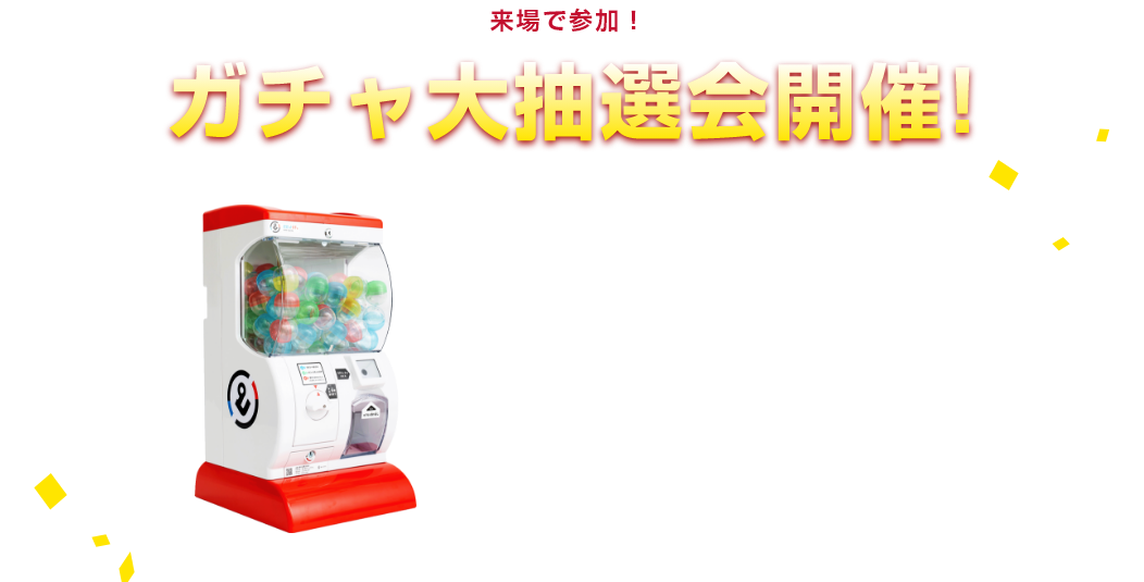 来場で参加！ガチャ大抽選会開催!