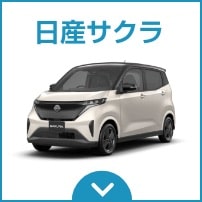 日産サクラ