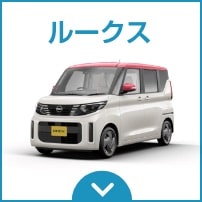日産ルークス