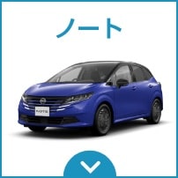 日産ノート