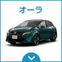 日産オーラ